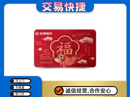 绵阳市平武购物卡回收永辉超市卡.jpg