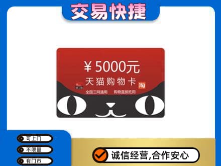 绵阳市平武购物卡回收天猫卡.jpg