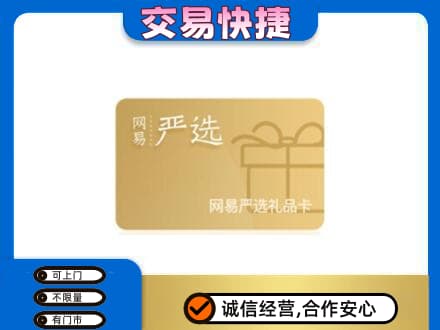 绵阳市平武购物卡回收网易严选卡.jpg