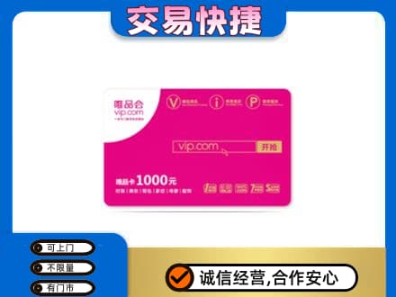 绵阳市平武购物卡回收唯品会卡.jpg