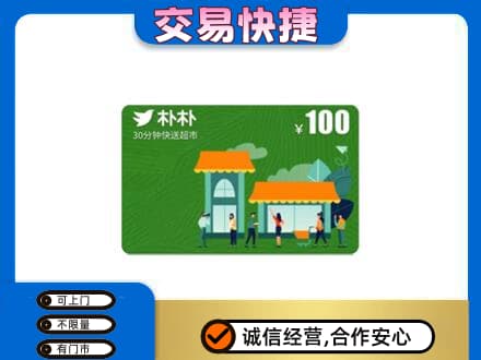 绵阳市平武购物卡回收朴朴超市卡.jpg