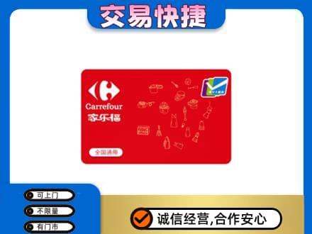 绵阳市平武回收家乐福卡