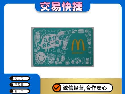 绵阳市平武购物卡回收麦当劳卡.jpg