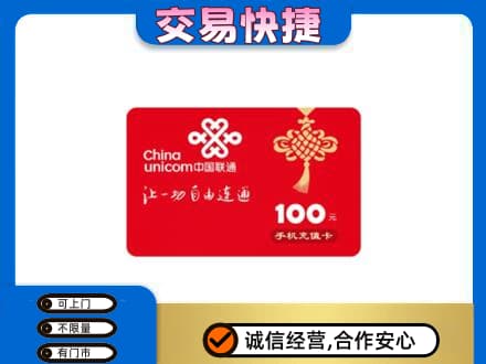 绵阳市平武购物卡回收联通卡.jpg