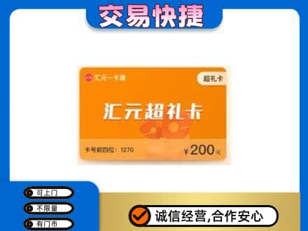 绵阳市平武购物卡回收汇元卡.jpg