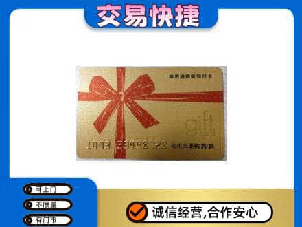 绵阳市平武购物卡回收杭州大厦卡.jpg